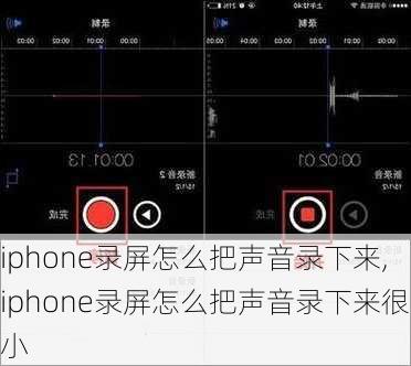 iphone录屏怎么把声音录下来,iphone录屏怎么把声音录下来很小