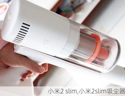 小米2 slim,小米2slim吸尘器