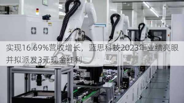 实现16.69%营收增长，蓝思科技2023年业绩亮眼并拟派发3元现金红利