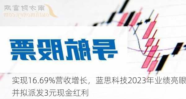 实现16.69%营收增长，蓝思科技2023年业绩亮眼并拟派发3元现金红利