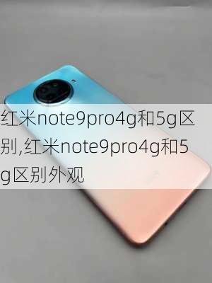 红米note9pro4g和5g区别,红米note9pro4g和5g区别外观