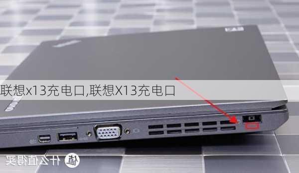 联想x13充电口,联想X13充电口