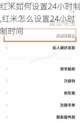 红米如何设置24小时制,红米怎么设置24小时制时间