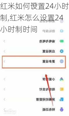 红米如何设置24小时制,红米怎么设置24小时制时间