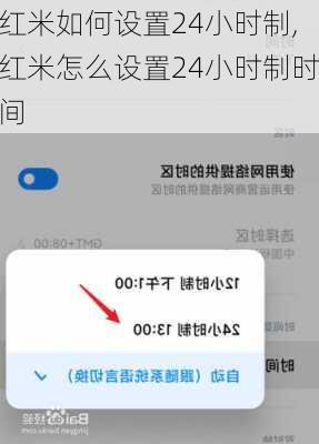 红米如何设置24小时制,红米怎么设置24小时制时间