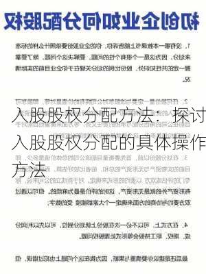 入股股权分配方法：探讨入股股权分配的具体操作方法