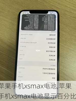 苹果手机xsmax电池,苹果手机xsmax电池显示百分比