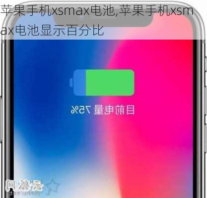 苹果手机xsmax电池,苹果手机xsmax电池显示百分比