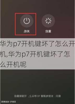 华为p7开机键坏了怎么开机,华为p7开机键坏了怎么开机呢