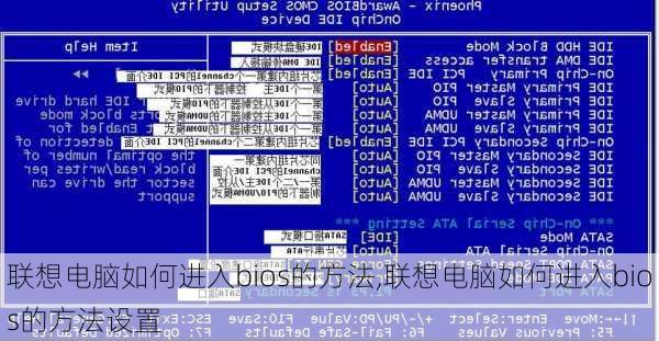 联想电脑如何进入bios的方法,联想电脑如何进入bios的方法设置