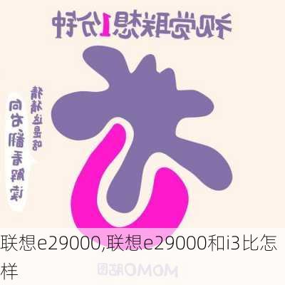 联想e29000,联想e29000和i3比怎样