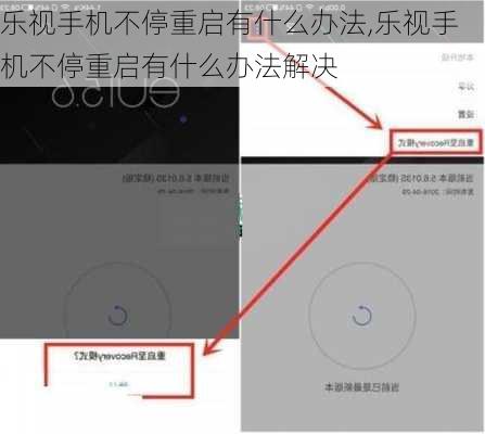 乐视手机不停重启有什么办法,乐视手机不停重启有什么办法解决