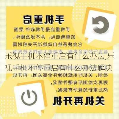 乐视手机不停重启有什么办法,乐视手机不停重启有什么办法解决