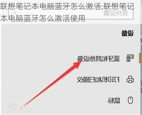 联想笔记本电脑蓝牙怎么激活,联想笔记本电脑蓝牙怎么激活使用