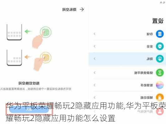 华为平板荣耀畅玩2隐藏应用功能,华为平板荣耀畅玩2隐藏应用功能怎么设置