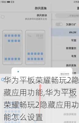 华为平板荣耀畅玩2隐藏应用功能,华为平板荣耀畅玩2隐藏应用功能怎么设置