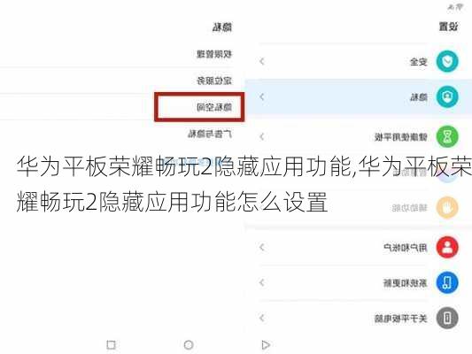 华为平板荣耀畅玩2隐藏应用功能,华为平板荣耀畅玩2隐藏应用功能怎么设置