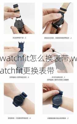 watchfit怎么换表带,watchfit更换表带