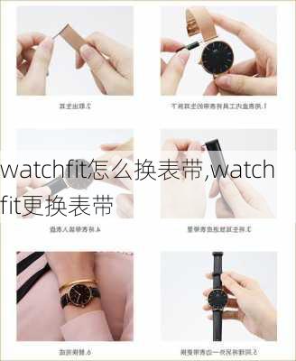 watchfit怎么换表带,watchfit更换表带