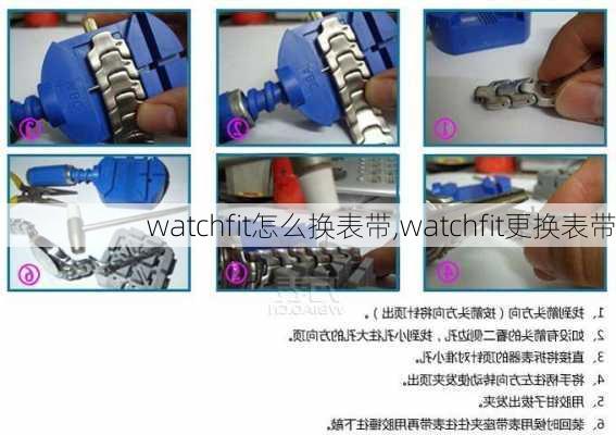 watchfit怎么换表带,watchfit更换表带