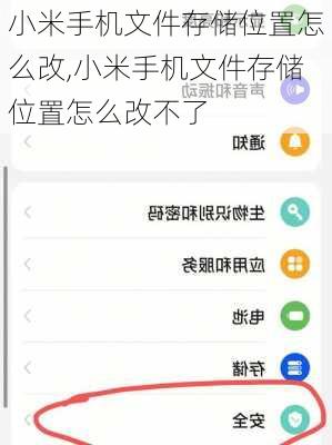 小米手机文件存储位置怎么改,小米手机文件存储位置怎么改不了