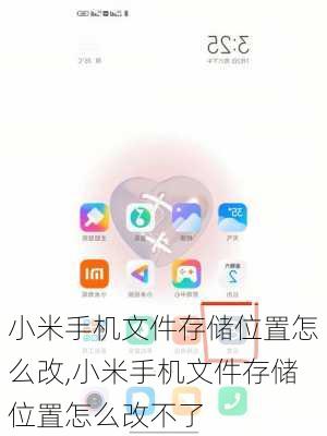 小米手机文件存储位置怎么改,小米手机文件存储位置怎么改不了