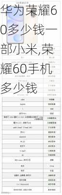 华为荣耀60多少钱一部小米,荣耀60手机多少钱