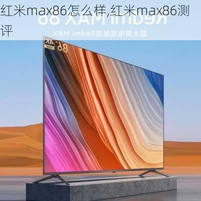 红米max86怎么样,红米max86测评