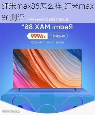 红米max86怎么样,红米max86测评