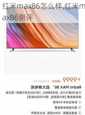 红米max86怎么样,红米max86测评