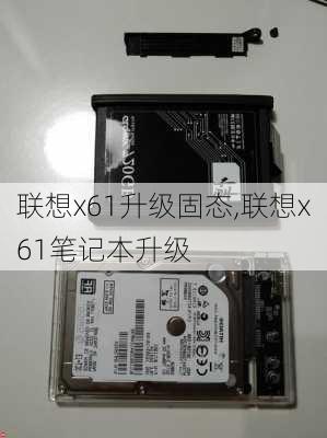 联想x61升级固态,联想x61笔记本升级