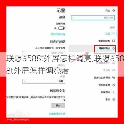 联想a588t外屏怎样调亮,联想a588t外屏怎样调亮度