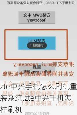 zte中兴手机怎么刷机重装系统,zte中兴手机怎样刷机