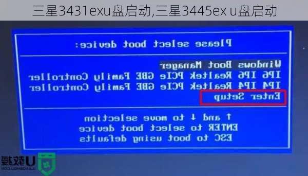 三星3431exu盘启动,三星3445ex u盘启动