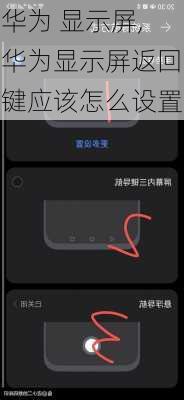 华为 显示屏,华为显示屏返回键应该怎么设置