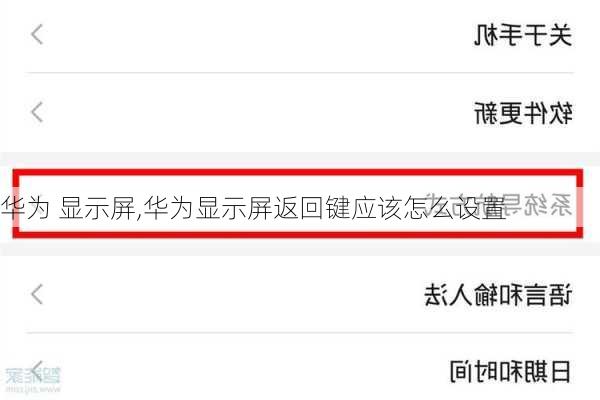 华为 显示屏,华为显示屏返回键应该怎么设置