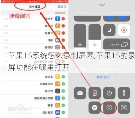 苹果15系统怎么录制屏幕,苹果15的录屏功能在哪里打开