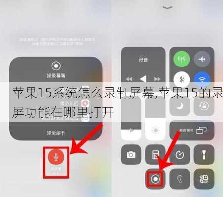 苹果15系统怎么录制屏幕,苹果15的录屏功能在哪里打开