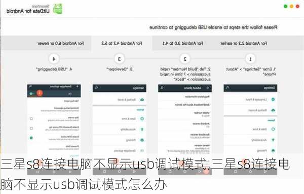 三星s8连接电脑不显示usb调试模式,三星s8连接电脑不显示usb调试模式怎么办