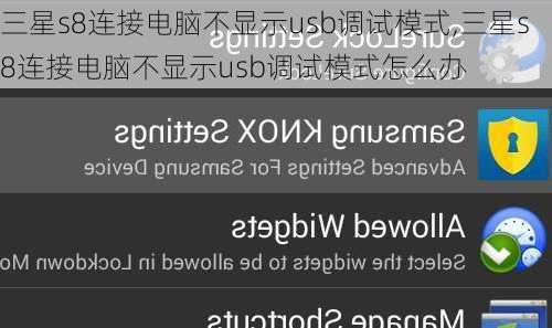 三星s8连接电脑不显示usb调试模式,三星s8连接电脑不显示usb调试模式怎么办
