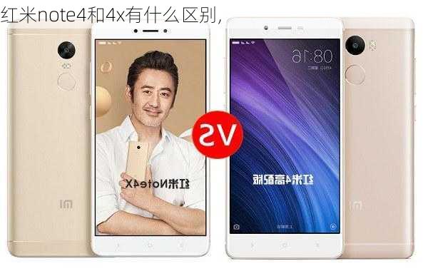 红米note4和4x有什么区别,