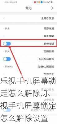 乐视手机屏幕锁定怎么解除,乐视手机屏幕锁定怎么解除设置