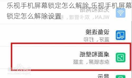 乐视手机屏幕锁定怎么解除,乐视手机屏幕锁定怎么解除设置