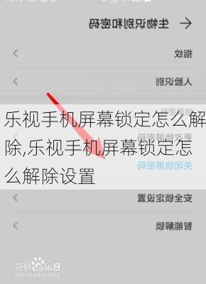 乐视手机屏幕锁定怎么解除,乐视手机屏幕锁定怎么解除设置