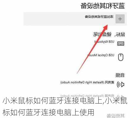 小米鼠标如何蓝牙连接电脑上,小米鼠标如何蓝牙连接电脑上使用