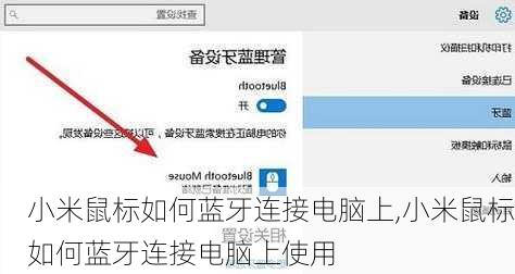 小米鼠标如何蓝牙连接电脑上,小米鼠标如何蓝牙连接电脑上使用