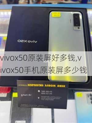 vivox50原装屏好多钱,vivox50手机原装屏多少钱