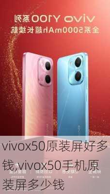 vivox50原装屏好多钱,vivox50手机原装屏多少钱