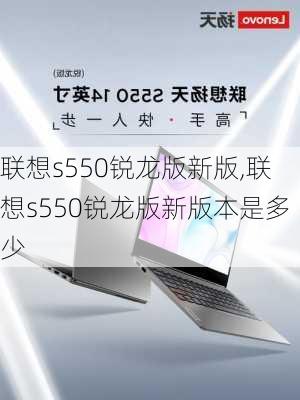 联想s550锐龙版新版,联想s550锐龙版新版本是多少