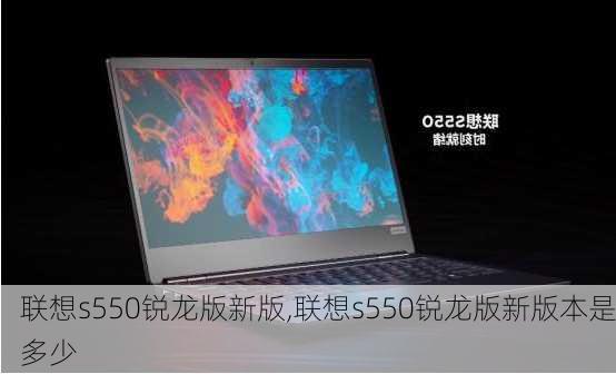 联想s550锐龙版新版,联想s550锐龙版新版本是多少